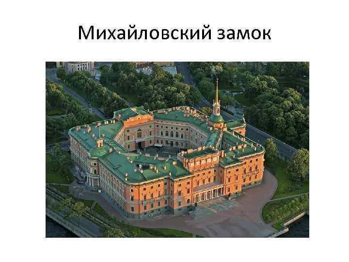 Михайловский замок 