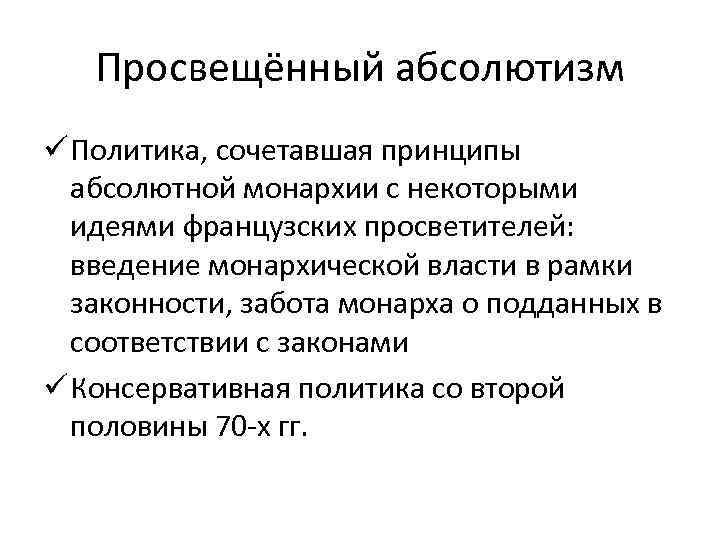 Просвещённый абсолютизм ü Политика, сочетавшая принципы абсолютной монархии с некоторыми идеями французских просветителей: введение