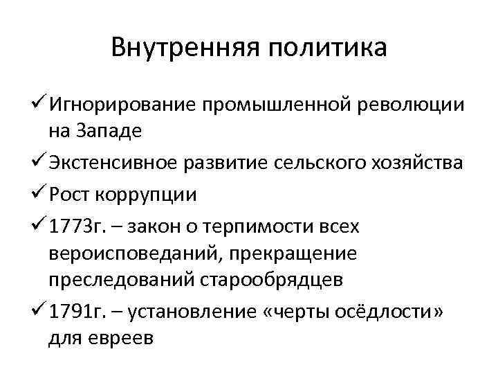Внутренняя политика ü Игнорирование промышленной революции на Западе ü Экстенсивное развитие сельского хозяйства ü