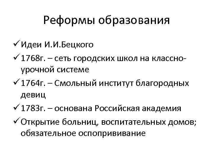 Реформы образования ü Идеи И. И. Бецкого ü 1768 г. – сеть городских школ