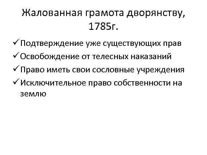 Жалованная грамота дворянству, 1785 г. ü Подтверждение уже существующих прав ü Освобождение от телесных