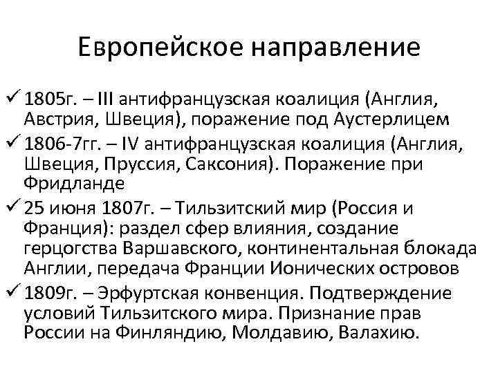 Европейское направление ü 1805 г. – III антифранцузская коалиция (Англия, Австрия, Швеция), поражение под