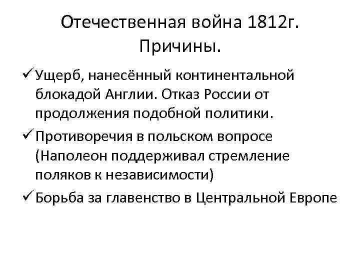 Континентальная блокада это. Континентальная блокада Наполеона причины. Континентальная блокада причины. Континентальная блокада Англии 1812 причины. Отечественная война 1812 предпосылки.