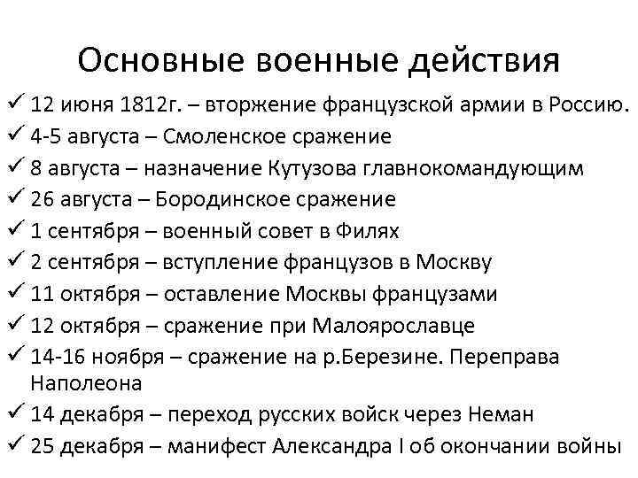 Основные военные действия ü 12 июня 1812 г. – вторжение французской армии в Россию.