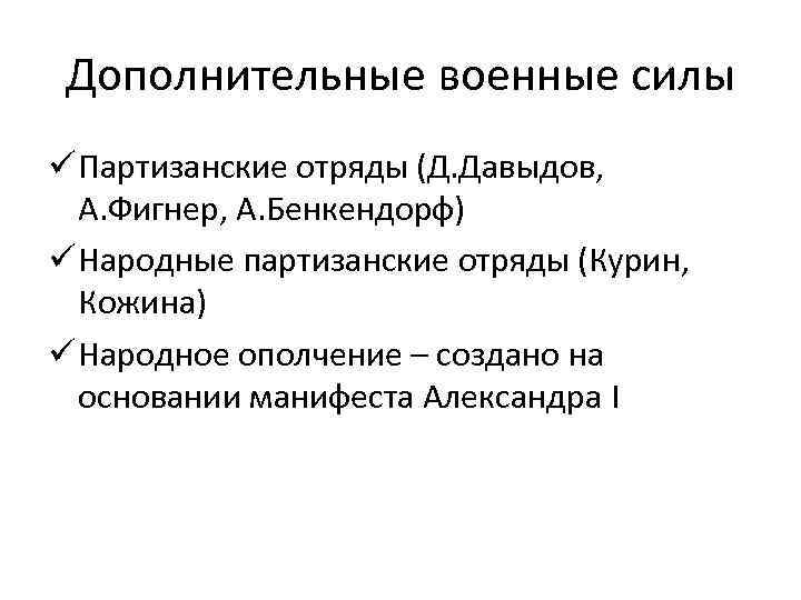 Дополнительные военные силы ü Партизанские отряды (Д. Давыдов, А. Фигнер, А. Бенкендорф) ü Народные