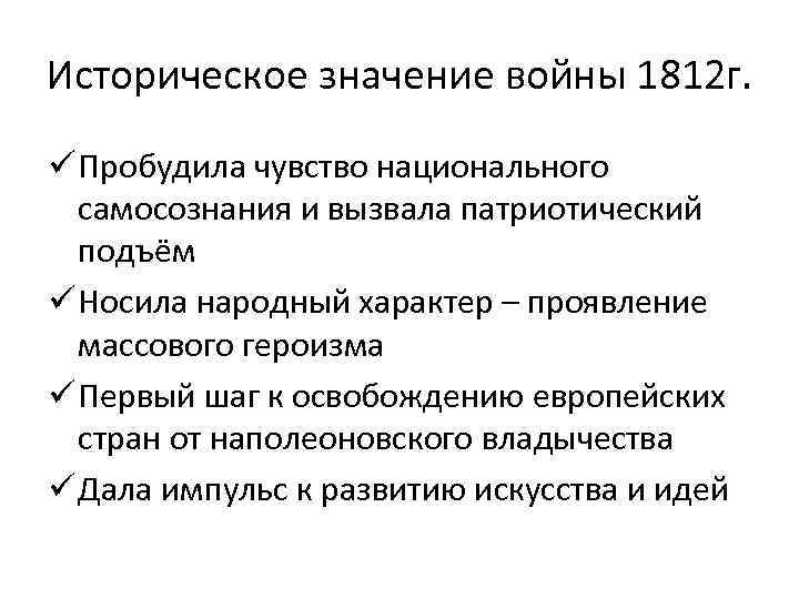 Историческое значение войны 1812 г. ü Пробудила чувство национального самосознания и вызвала патриотический подъём