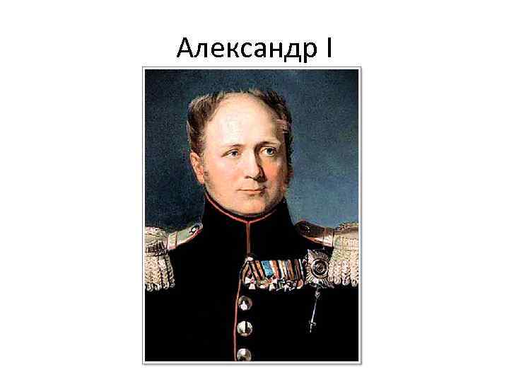 Александр I 