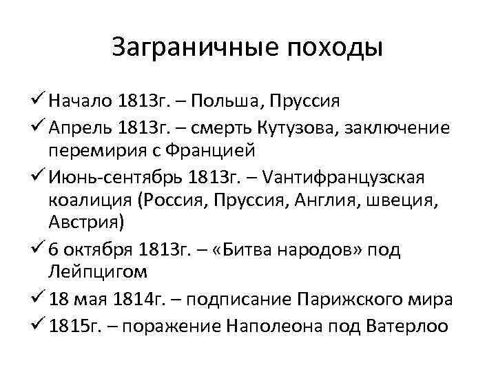 Заграничные походы русской армии внешняя политика александра 1 в 1813 1825 презентация