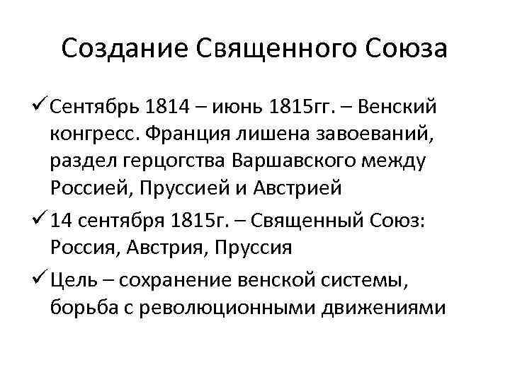 Создание Священного Союза ü Сентябрь 1814 – июнь 1815 гг. – Венский конгресс. Франция