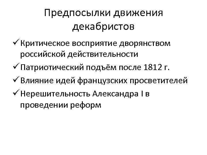 Причины возникновения движения декабристов 9 класс. Причины и предпосылки движения Декабристов. Причины формирования движения Декабристов. Идейные предпосылки движения Декабристов. Предпосылки движения Декабристов кратко.