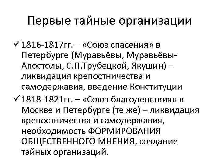 Первые тайные организации ü 1816 -1817 гг. – «Союз спасения» в Петербурге (Муравьёвы, Муравьёвы.
