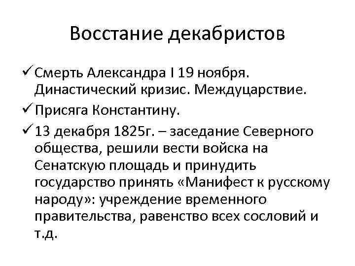 Восстание декабристов ü Смерть Александра I 19 ноября. Династический кризис. Междуцарствие. ü Присяга Константину.