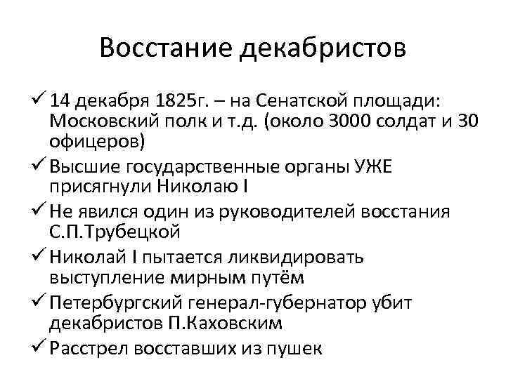 Восстание декабристов ü 14 декабря 1825 г. – на Сенатской площади: Московский полк и