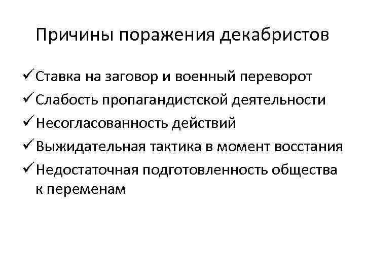 Причины поражения декабристов ü Ставка на заговор и военный переворот ü Слабость пропагандистской деятельности