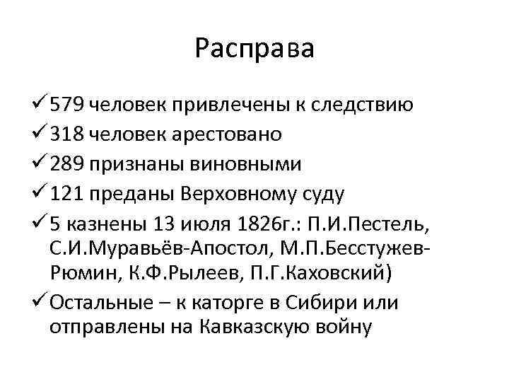 Расправа ü 579 человек привлечены к следствию ü 318 человек арестовано ü 289 признаны