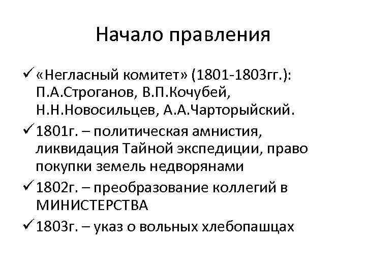 Начало правления ü «Негласный комитет» (1801 -1803 гг. ): П. А. Строганов, В. П.