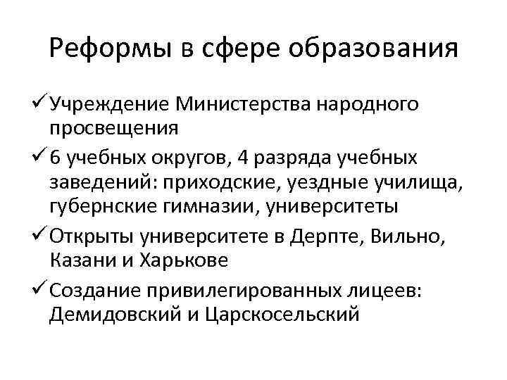 Реформы в сфере образования ü Учреждение Министерства народного просвещения ü 6 учебных округов, 4
