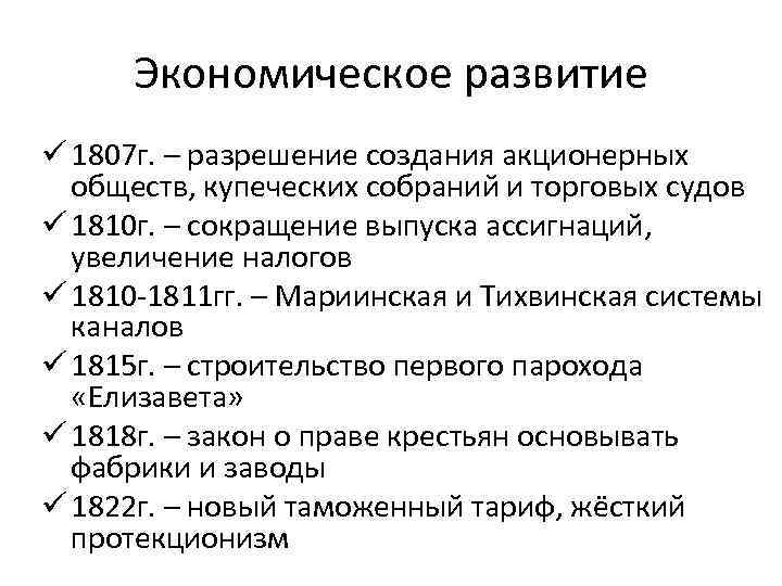 Экономическое развитие ü 1807 г. – разрешение создания акционерных обществ, купеческих собраний и торговых