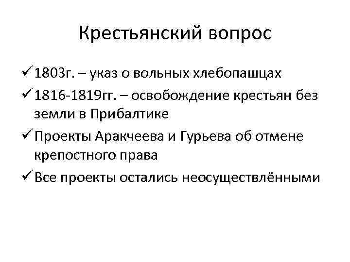 Крестьянский вопрос ü 1803 г. – указ о вольных хлебопашцах ü 1816 -1819 гг.