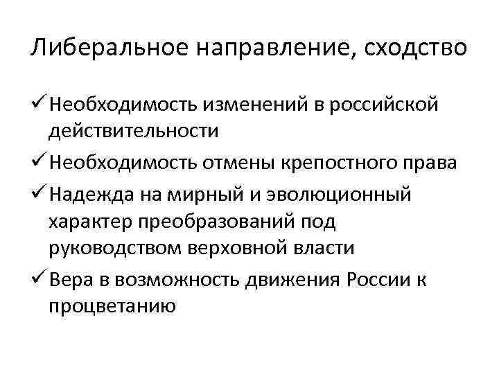 Радикальный характер. Сходство необходимость изменений в Российской деятельности. Либеральное направление о крепостном праве. Общественное радикальное движение при Николае i.