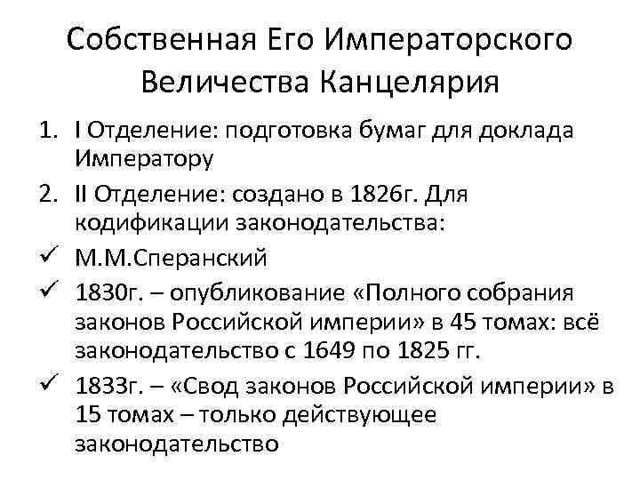 Собственная его величества канцелярия отделения. 1 Отделение Николая 1. Отделения канцелярии Николая 1. Собственная его Императорского Величества канцелярия при Николае 1. Тайная канцелярия Николая 1.