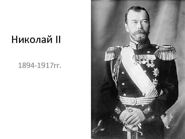 Николай II 1894 -1917 гг. 