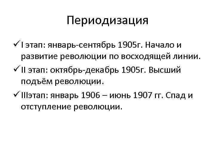 Периодизация ü I этап: январь-сентябрь 1905 г. Начало и развитие революции по восходящей линии.