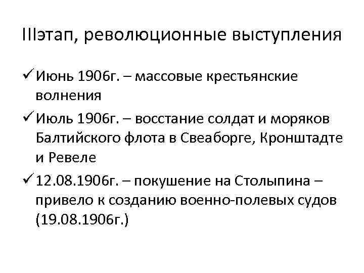 IIIэтап, революционные выступления ü Июнь 1906 г. – массовые крестьянские волнения ü Июль 1906