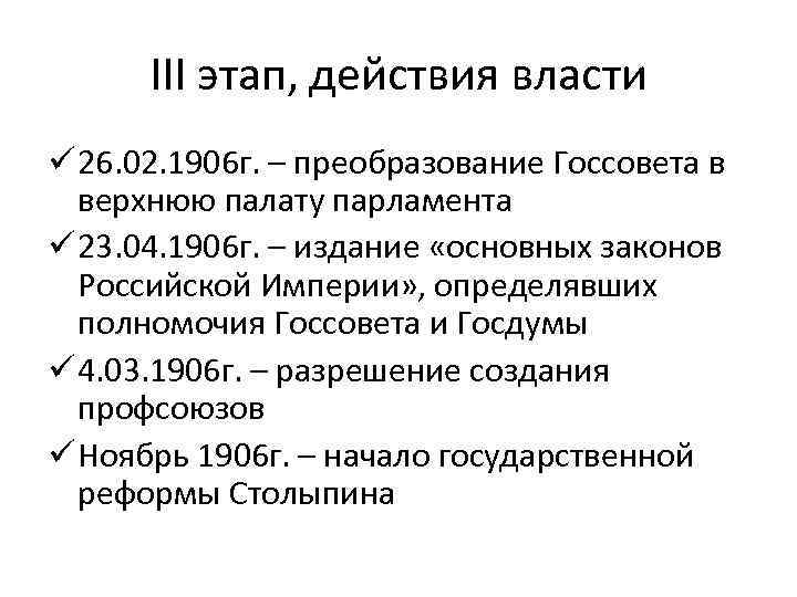 III этап, действия власти ü 26. 02. 1906 г. – преобразование Госсовета в верхнюю