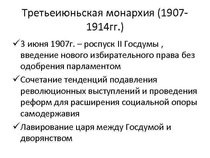 Третьеиюньская монархия (19071914 гг. ) ü 3 июня 1907 г. – роспуск II Госдумы