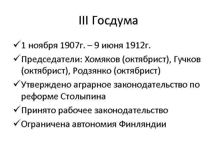 III Госдума ü 1 ноября 1907 г. – 9 июня 1912 г. ü Председатели:
