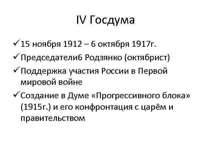 IV Госдума ü 15 ноября 1912 – 6 октября 1917 г. ü Председатели 6