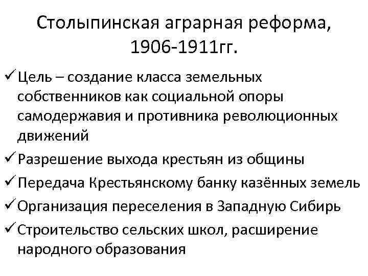 Столыпинская аграрная реформа, 1906 -1911 гг. ü Цель – создание класса земельных собственников как