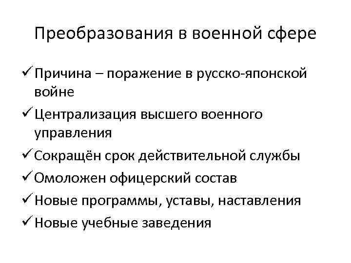 Преобразования в военной сфере ü Причина – поражение в русско-японской войне ü Централизация высшего