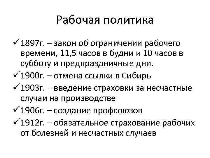 Рабочая политика ü 1897 г. – закон об ограничении рабочего времени, 11, 5 часов