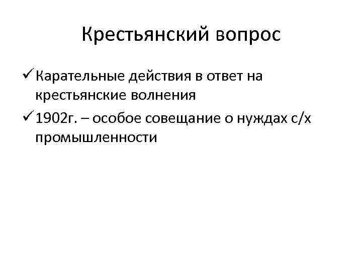 Крестьянский вопрос ü Карательные действия в ответ на крестьянские волнения ü 1902 г. –