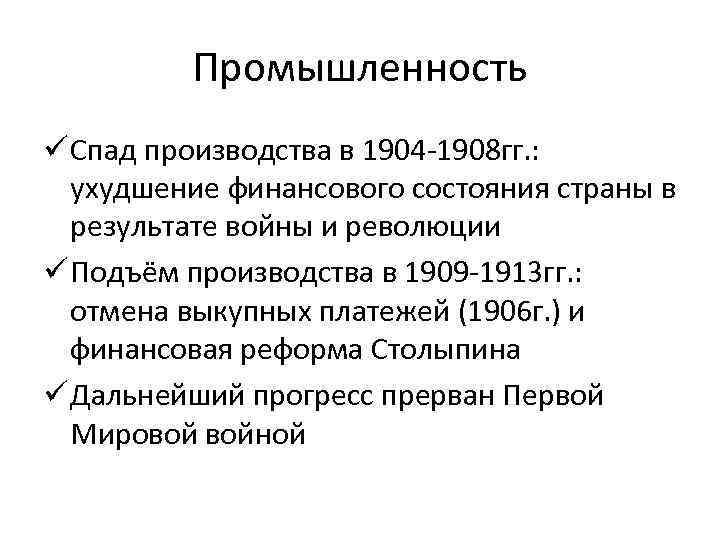 Промышленность ü Спад производства в 1904 -1908 гг. : ухудшение финансового состояния страны в