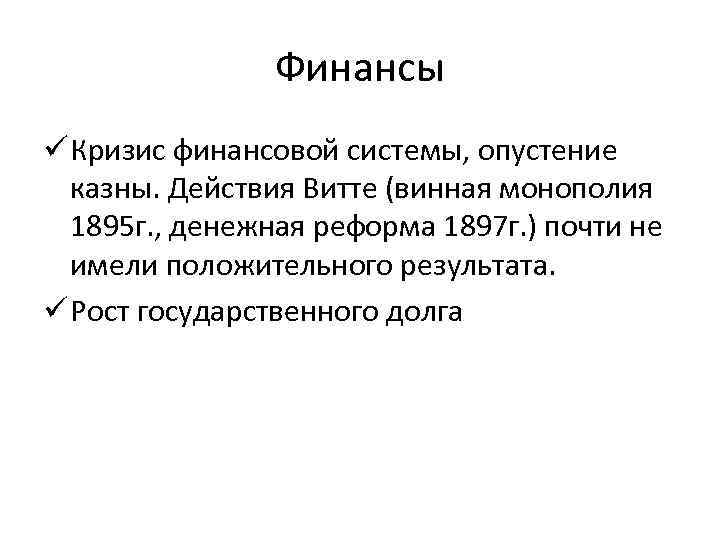 Финансы ü Кризис финансовой системы, опустение казны. Действия Витте (винная монополия 1895 г. ,