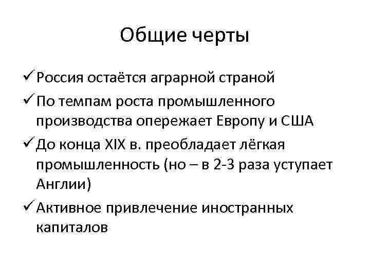 Общие черты ü Россия остаётся аграрной страной ü По темпам роста промышленного производства опережает