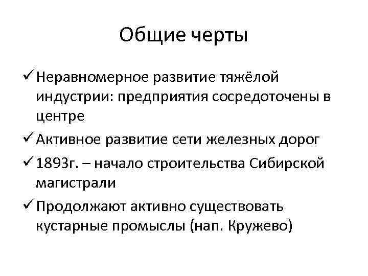 Общие черты ü Неравномерное развитие тяжёлой индустрии: предприятия сосредоточены в центре ü Активное развитие