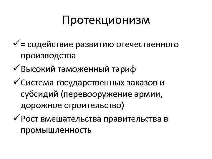 Протекционизм ü = содействие развитию отечественного производства ü Высокий таможенный тариф ü Система государственных