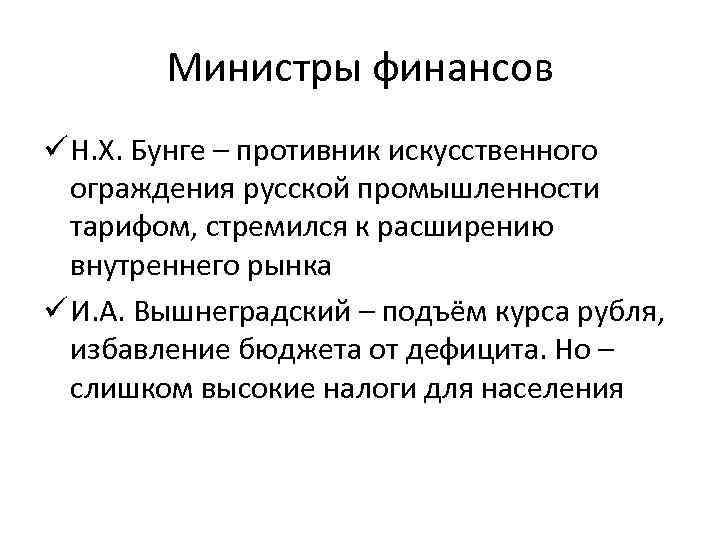 Министры финансов ü Н. Х. Бунге – противник искусственного ограждения русской промышленности тарифом, стремился