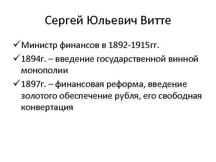 Сергей Юльевич Витте ü Министр финансов в 1892 -1915 гг. ü 1894 г. –