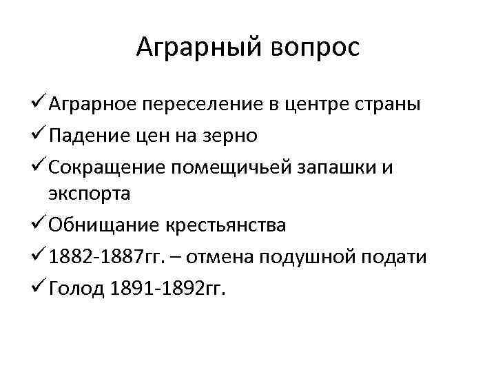 Аграрный вопрос ü Аграрное переселение в центре страны ü Падение цен на зерно ü