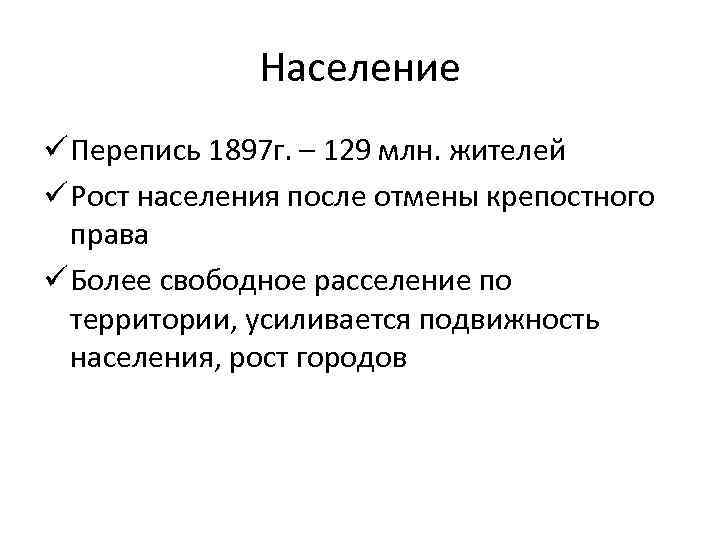 Население ü Перепись 1897 г. – 129 млн. жителей ü Рост населения после отмены