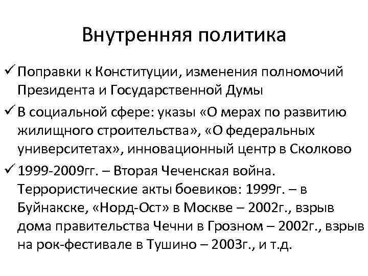 Внутренняя политика ü Поправки к Конституции, изменения полномочий Президента и Государственной Думы ü В