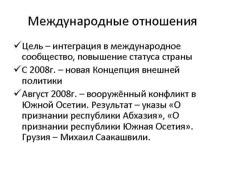 Международные отношения ü Цель – интеграция в международное сообщество, повышение статуса страны ü С