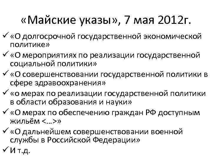  «Майские указы» , 7 мая 2012 г. ü «О долгосрочной государственной экономической политике»