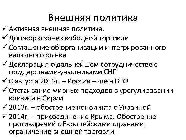 Внешняя политика ü Активная внешняя политика. ü Договор о зоне свободной торговли ü Соглашение