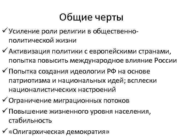 Общие черты ü Усиление роли религии в общественнополитической жизни ü Активизация политики с европейскими